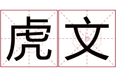 虎文名字寓意