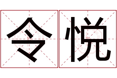 令悦名字寓意