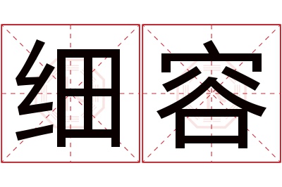 细容名字寓意 细容名字寓意