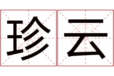 珍云名字寓意