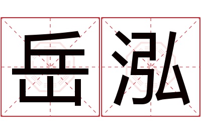 岳泓名字寓意 岳泓名字寓意