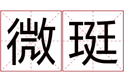 微珽名字寓意