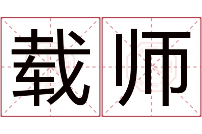 载师名字寓意 载师名字寓意