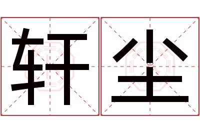 轩尘名字寓意