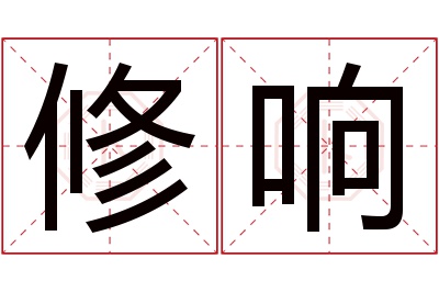 修响名字寓意 修响名字寓意