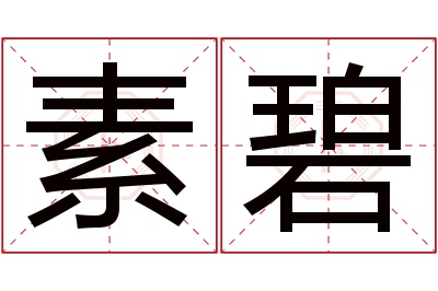 素碧名字寓意