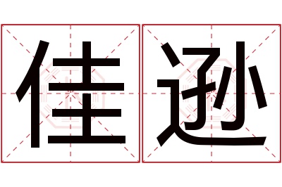 佳逊名字寓意 佳逊名字寓意