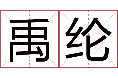 禹纶名字寓意 禹纶名字寓意