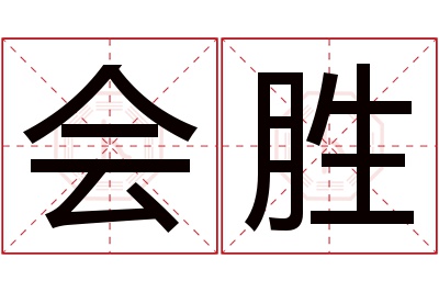 会胜名字寓意 会胜名字寓意