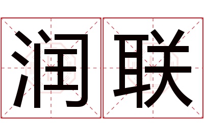 润联名字寓意 润联名字寓意