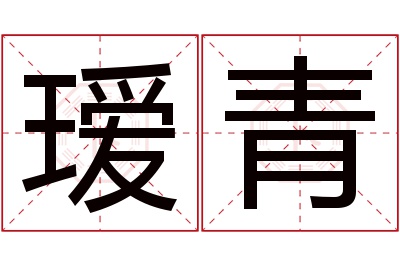瑷青名字寓意 瑷青名字寓意