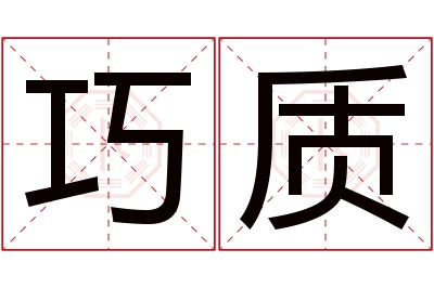 巧质名字寓意