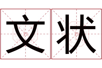 文状名字寓意 文状名字寓意