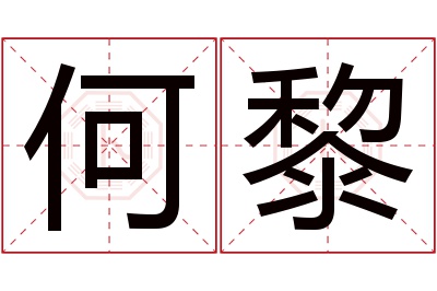 何黎名字寓意 何黎名字寓意