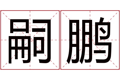 嗣鹏名字寓意