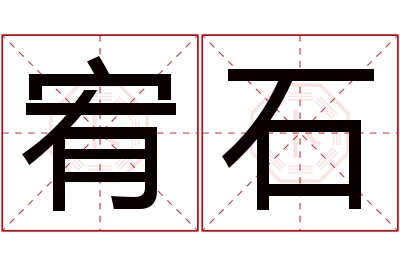 宥石名字寓意 宥石名字寓意