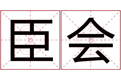 臣会名字寓意 臣会名字寓意