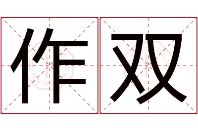 作双名字寓意