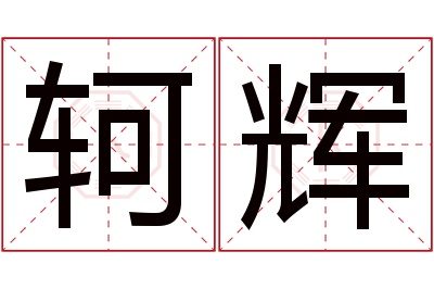 轲辉名字寓意