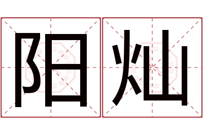 阳灿名字寓意