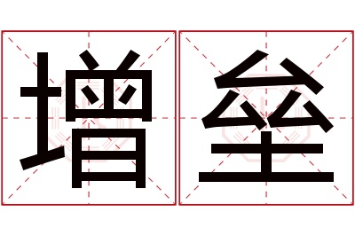 增垒名字寓意 增垒名字寓意