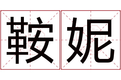 鞍妮名字寓意