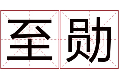 至勋名字寓意