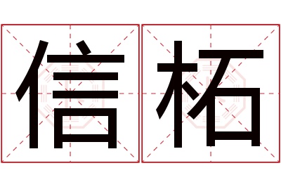 信柘名字寓意