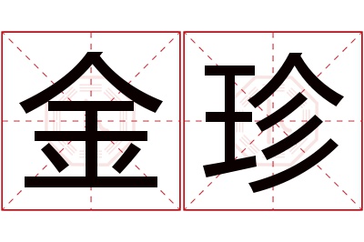 金珍名字寓意