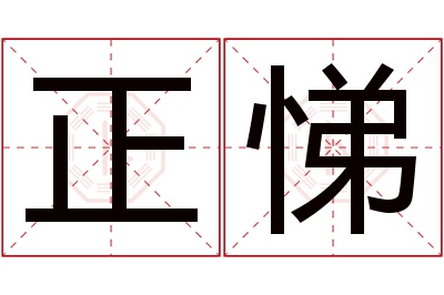 正悌名字寓意