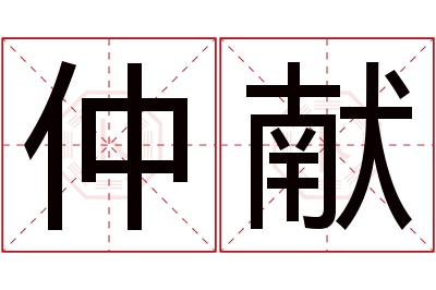 仲献名字寓意