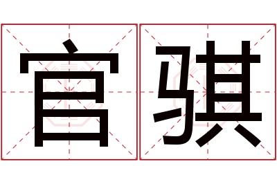 官骐名字寓意 官骐名字寓意