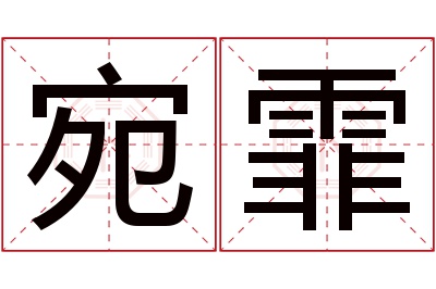 宛霏名字寓意