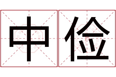 中俭名字寓意 中俭名字寓意