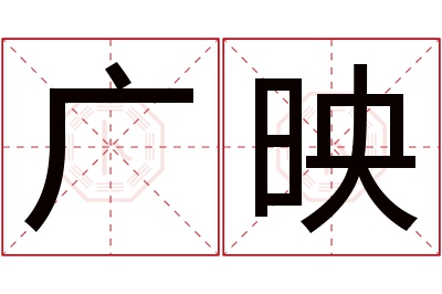 广映名字寓意 广映名字寓意
