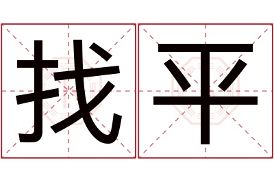找平名字寓意 找平名字寓意