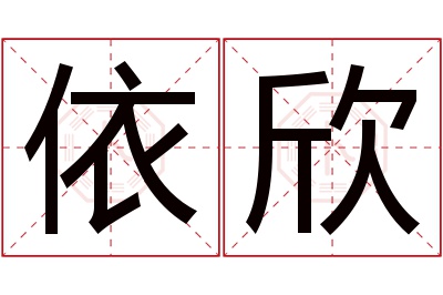 依欣名字寓意