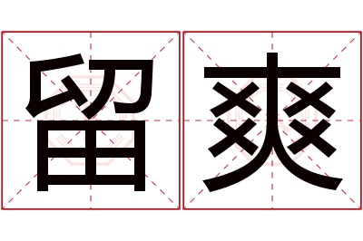 留爽名字寓意