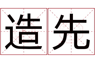 造先名字寓意