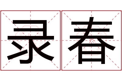 录春名字寓意 录春名字寓意