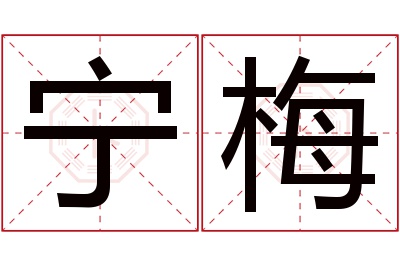 宁梅名字寓意
