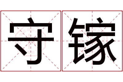 守镓名字寓意 守镓名字寓意