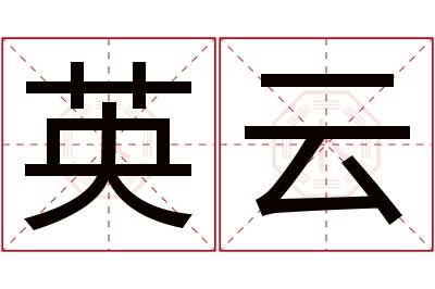 英云名字寓意 英云名字寓意