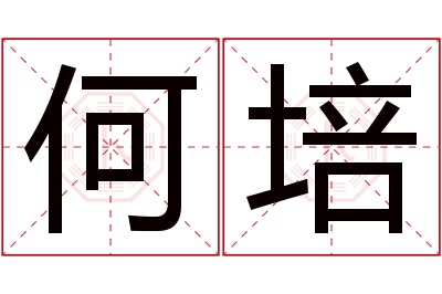 何培名字寓意