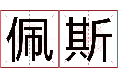 佩斯名字寓意