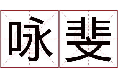 咏斐名字寓意