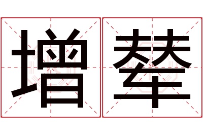 增辇名字寓意