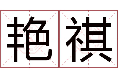 艳祺名字寓意 艳祺名字寓意