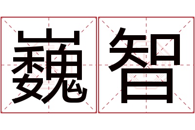 巍智名字寓意 巍智名字寓意