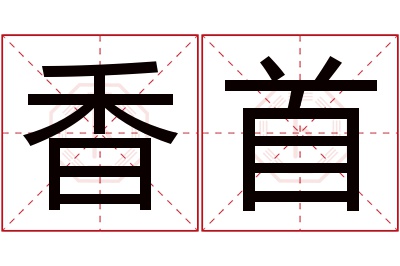 香首名字寓意